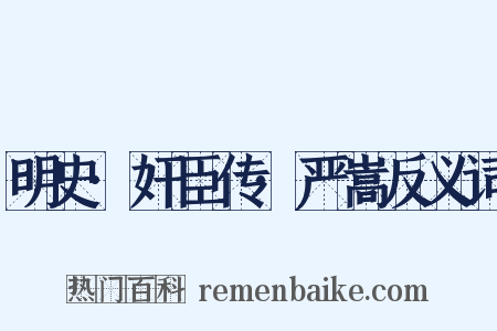 明史·奸臣传·严嵩反义词是什么意思的图片